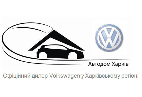 Официальный дилер Volkswagen "Автодом Харьков"